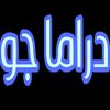 دراما جو