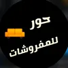 حور للمفروشات