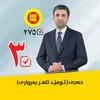 پشته فانئيت  حه جي ئوميد(٣)