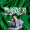 نواف 🇸🇦💚
