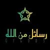 ✓رسائل من الله✓