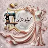لولو دزاين