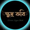 𓆩ক্ষুদ্র কবি𓆪
