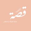 قصة عناية المرأة والطفل