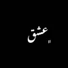 عـشق.