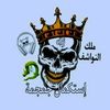 💀اســـتـكــمـال 🎧جـمـجـمـه💀