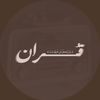 قُـرآن | 𝐐𝐮𝐫𝐚𝐧