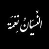 نِعمَة𝄞النِّسْيا𝄑