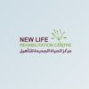 مركز الحياة الجديدة للتأهيل