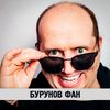 burunov_fan