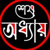 শেষ অধ্যায় ツ