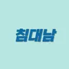 침대남