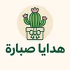 sbara_gifts