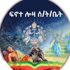 ፍኖተ ሎዛ ሰንበት ት/ቤት [ሳሪስ ኪዳነምሕረት]