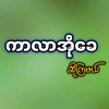ကာလာအိုခေဆိုကြမယ်