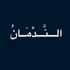 الـــنَّـــدْمَــانُ