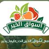 أسواق الخير🥑