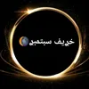 خࢪيف سبتمبࢪ 🌘