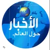 الاخباريه.عربيه🌏 حول العالم