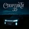 sportiki35