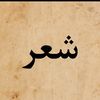 شعر