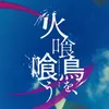 映画『火喰鳥を、喰う』10.3(金)公開