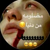 ظلمتني الدنيا وحبيبي 😔💔