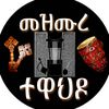 መዝሙረ ተዋህዶ - Mezmure Tewahdo