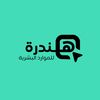 هندرة | موارد بشرية