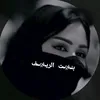 @بنـ⃪𔘓̸ـ⃪ت الريـ⃪𔘓̸ـ⃪ـف))