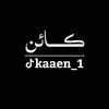 ڪــٱئــن🥀'🖤