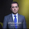 (سيروان روزبياني )