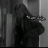 ⚘حمادة سوريهه⚘