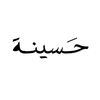 حَسينة