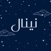 سدر حناء مشاط نينال 🌷