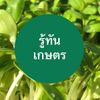 รู้ทันเกษตร
