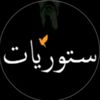 ستوريات