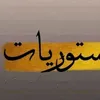 ,ُستوريات🩶.