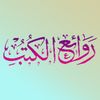 روائع الكتب