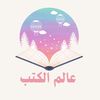 عالم الكتب 📚