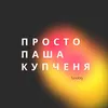 Просто Паша Купченя