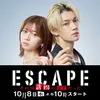 ESCAPE【公式】日テレ水ドラ