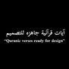 آيات قرآنية جاهزه للتصميم