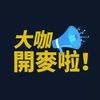 大咖開麥