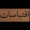 إقتباسات 🖤💯