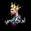 أَنفـال ليونيلـي🇦🇷😼،