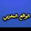 وقائع وحوادث مغربية عاجل