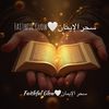 سحر الإيمان🤍Faithful Glow