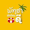 พัทยา พักไหนดี