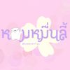 หอมหมื่นลี้เป็นชื่อดอกไม้🌸